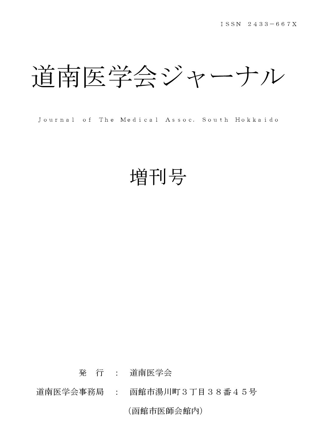 道南医学ジャーナル増刊号