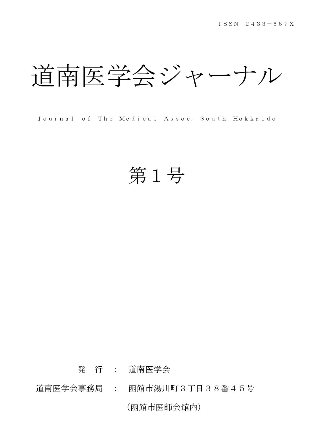 道南医学ジャーナル第1号