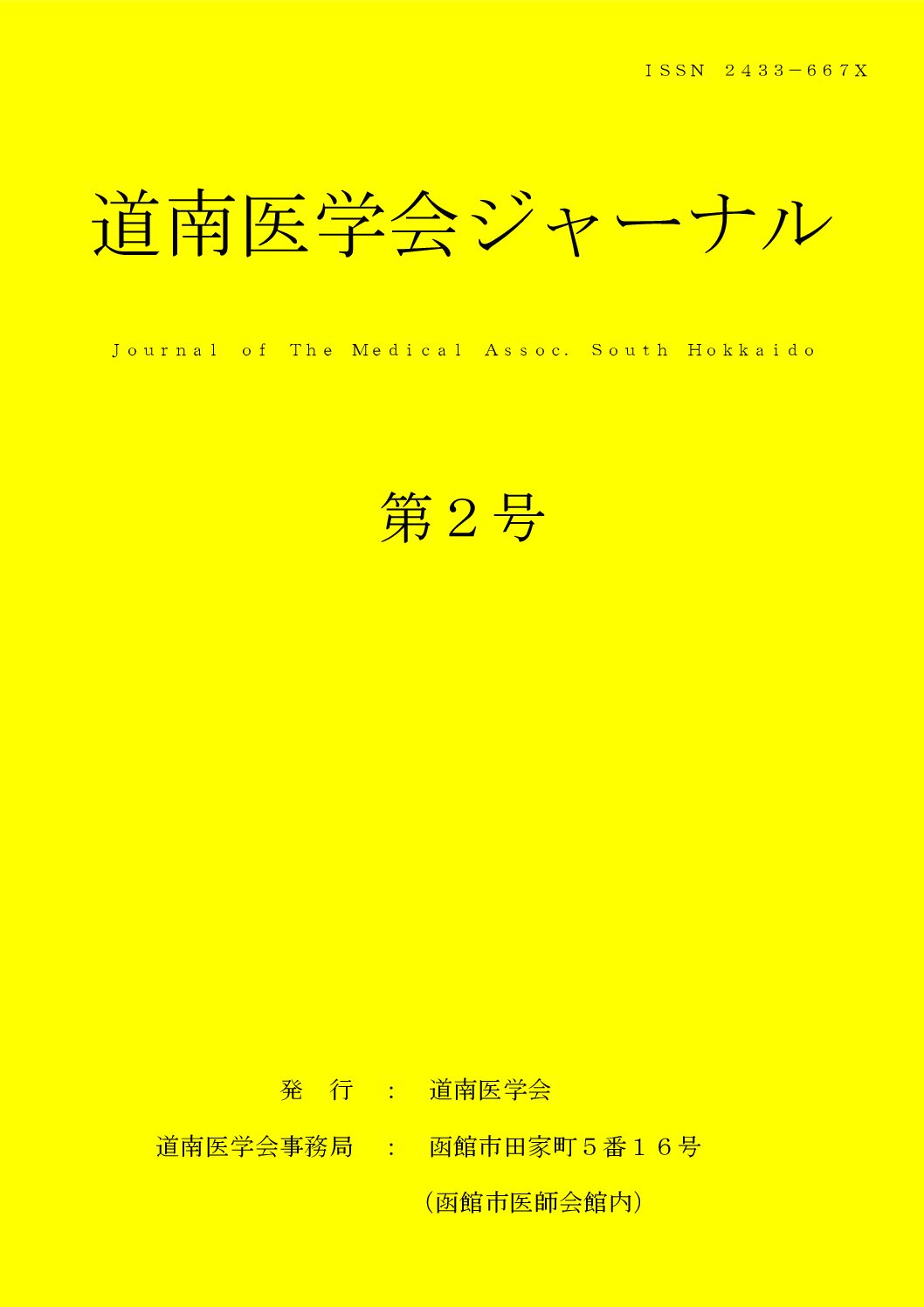 道南医学ジャーナル第2号